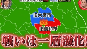 日本关东圈地图炮 埼玉撕逼大战 大宫vs浦和的精彩互撕 西川口惨遭川口嫌弃 哔哩哔哩 つロ干杯 Bilibili