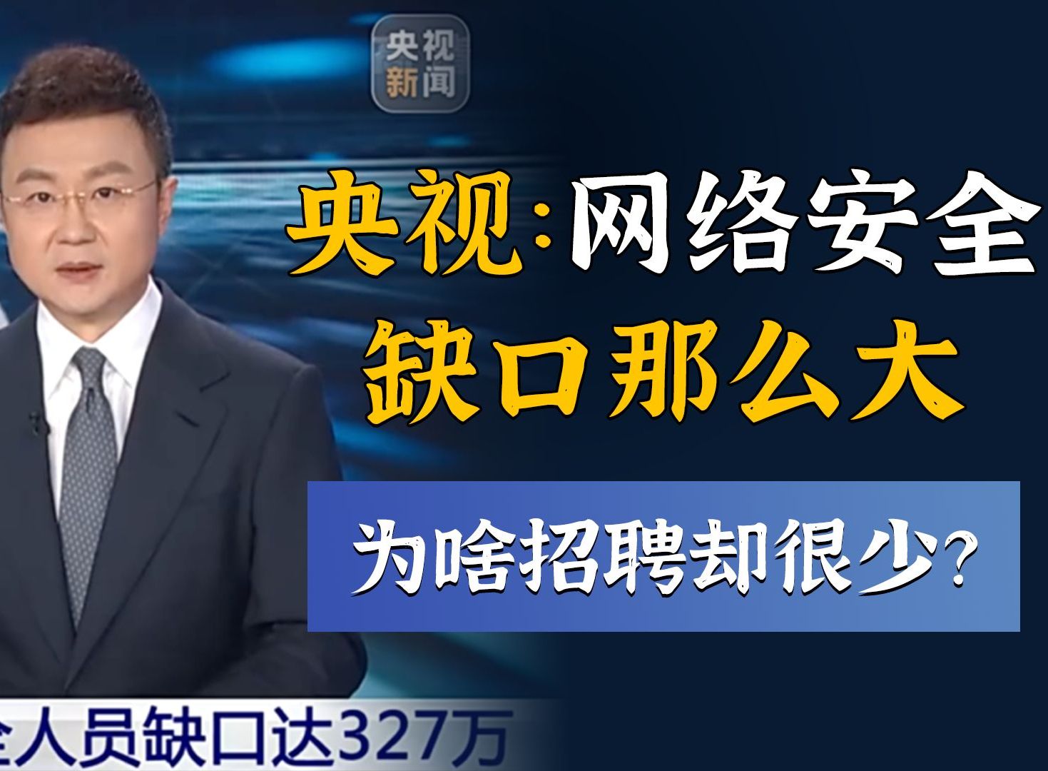 为什么网络安全专业缺口这么大,很多人却连工作都找不到?哔哩哔哩bilibili