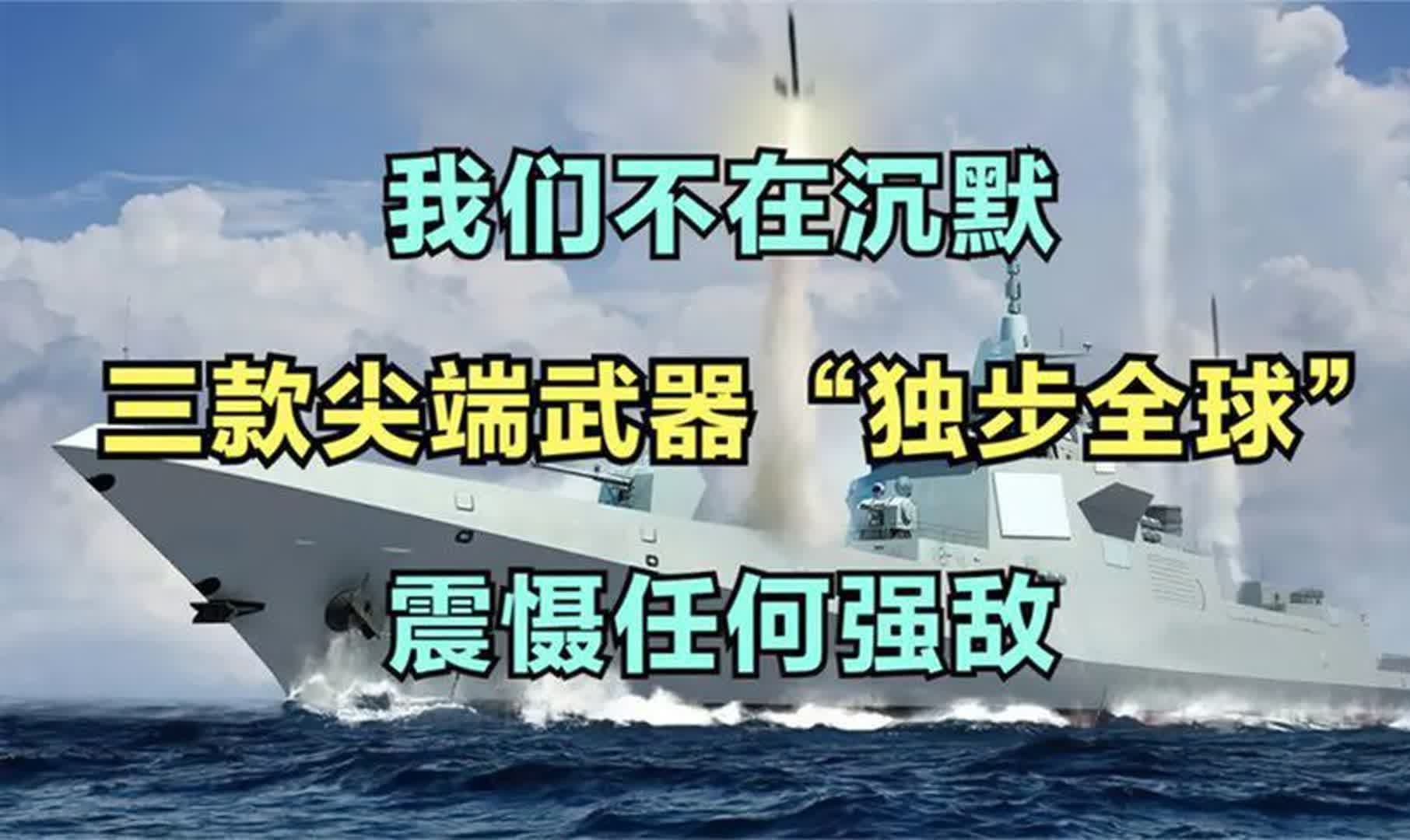 我们不在沉默,三款尖端武器“独步全球”,震慑任何强敌哔哩哔哩bilibili