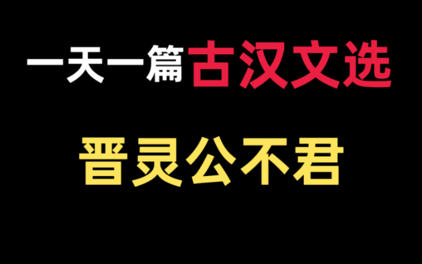 王力版【古代汉语】文选带读6—《晋灵公不君》哔哩哔哩bilibili