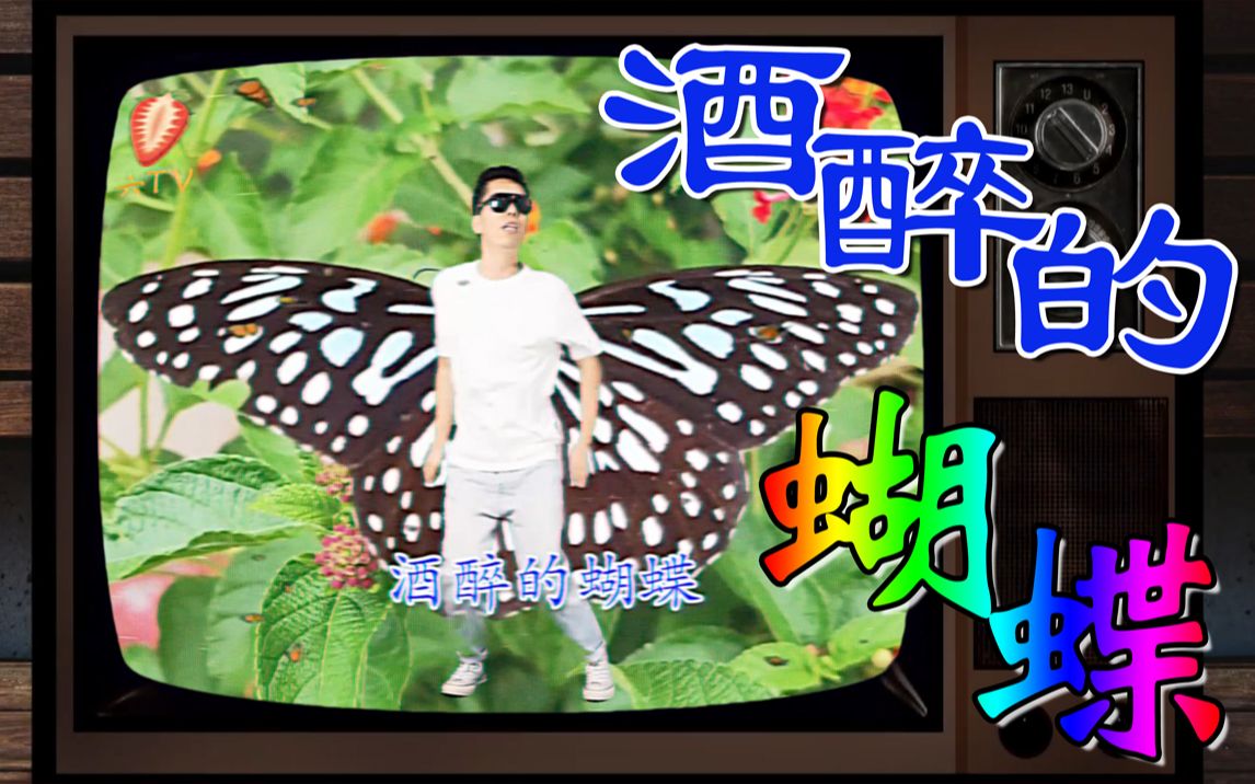 【无法抗拒】酒醉的老蝴蝶六_哔哩哔哩_bilibili