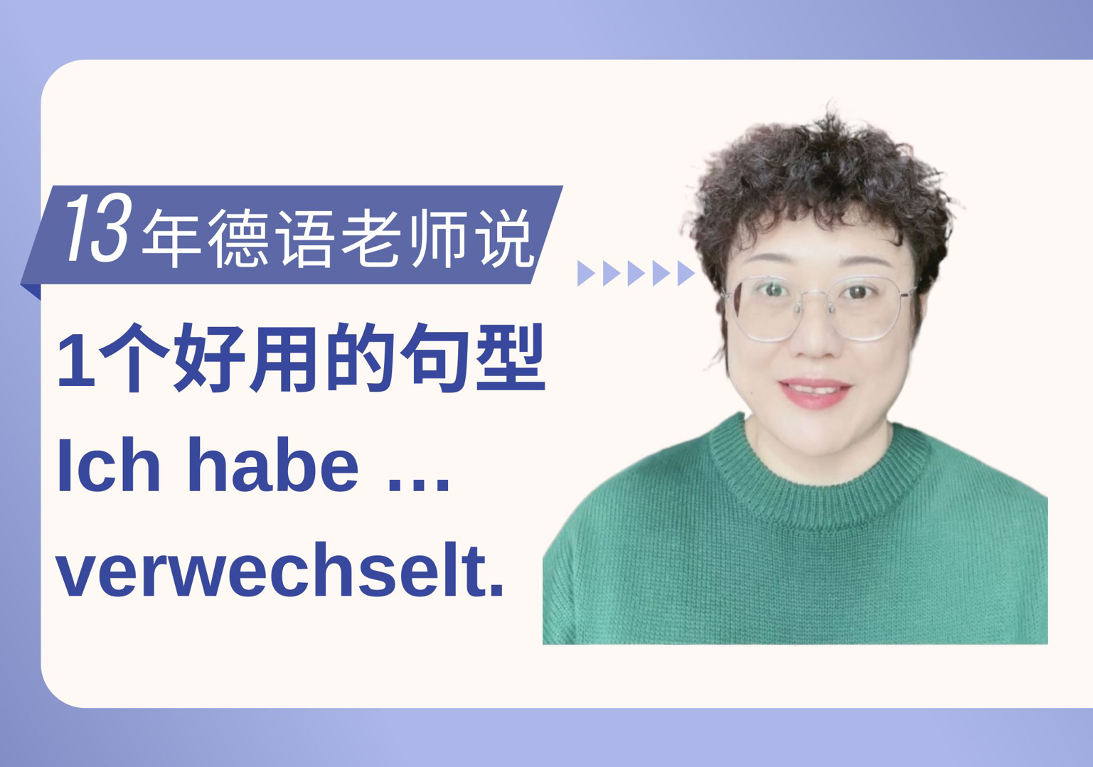 1个好用的句型,Ich habe … verwechselt.哔哩哔哩bilibili