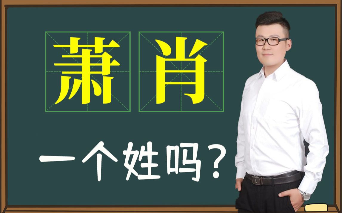 姓氏解惑:“萧”和“肖”是一个姓吗?有多少人分不清哔哩哔哩bilibili