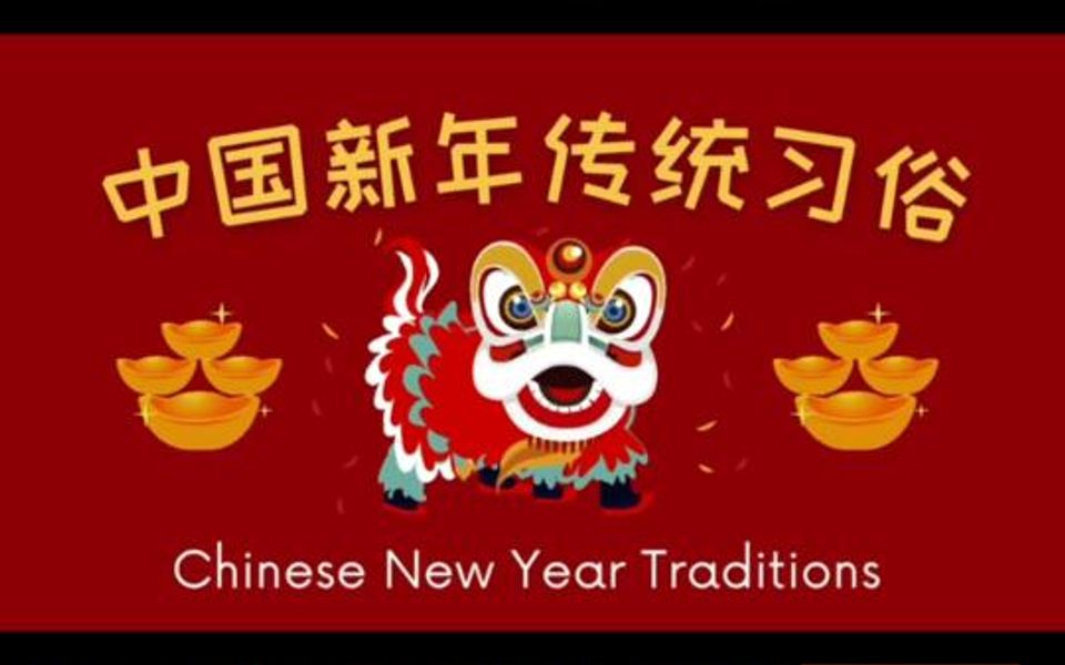 [图]亲子英文|中国新年传统习俗英文版