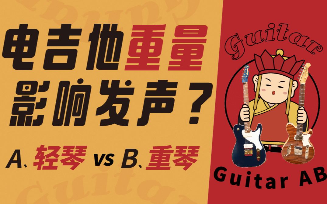 8磅对6磅!优势在我!超硬核吉他重量选择指南 GuitarAB第四期哔哩哔哩bilibili