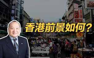 Download Video: 李毅：香港前景如何？