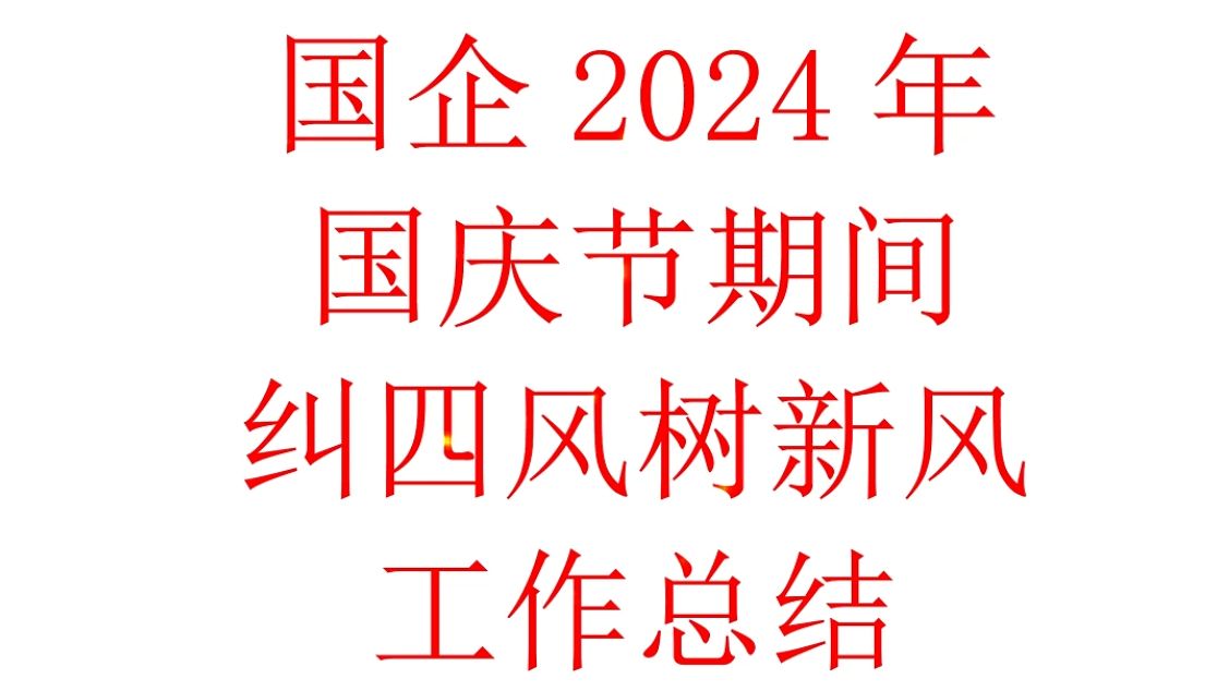 2024年国庆节期间纠“四风”树新风工作总结哔哩哔哩bilibili