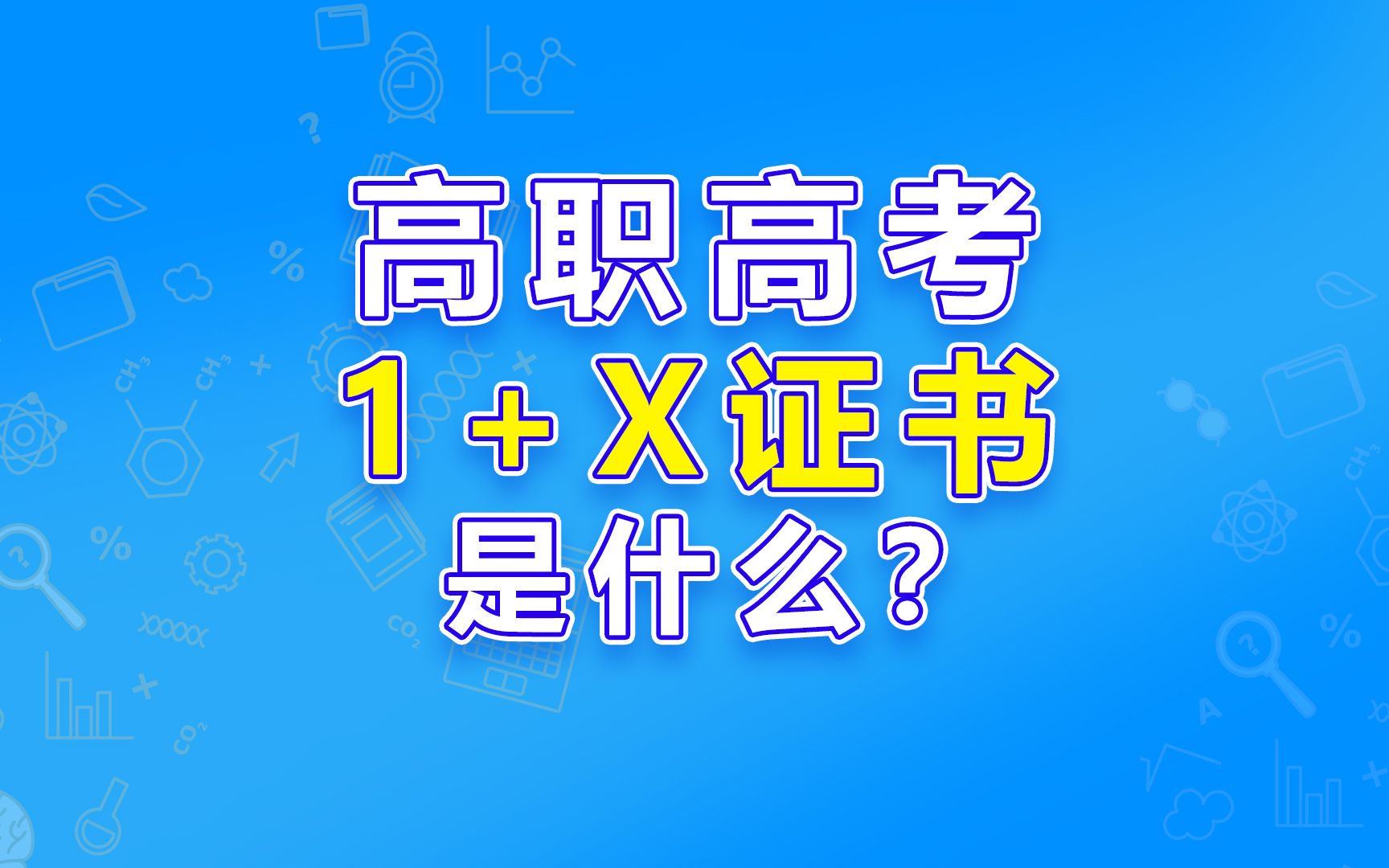 1+X证书是什么哔哩哔哩bilibili