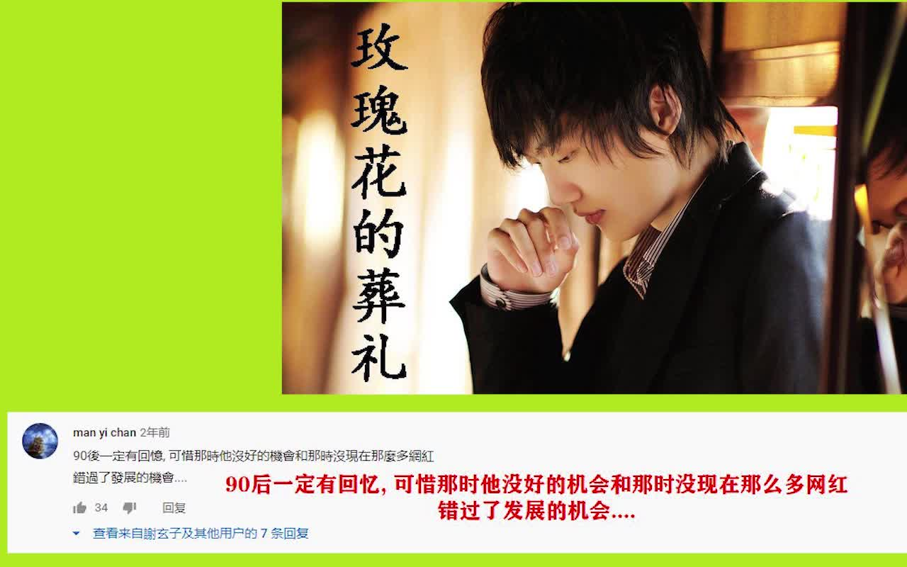 youtube网友评许嵩代表作玫瑰花的葬礼