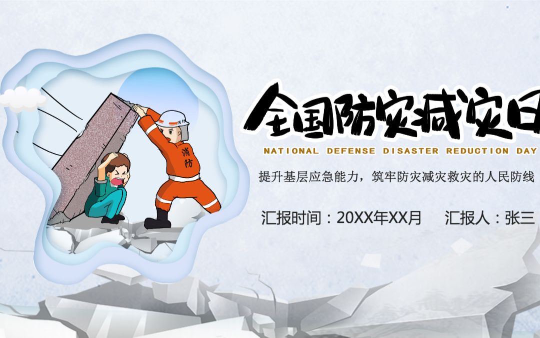 防灾减灾日ppt模板pptx