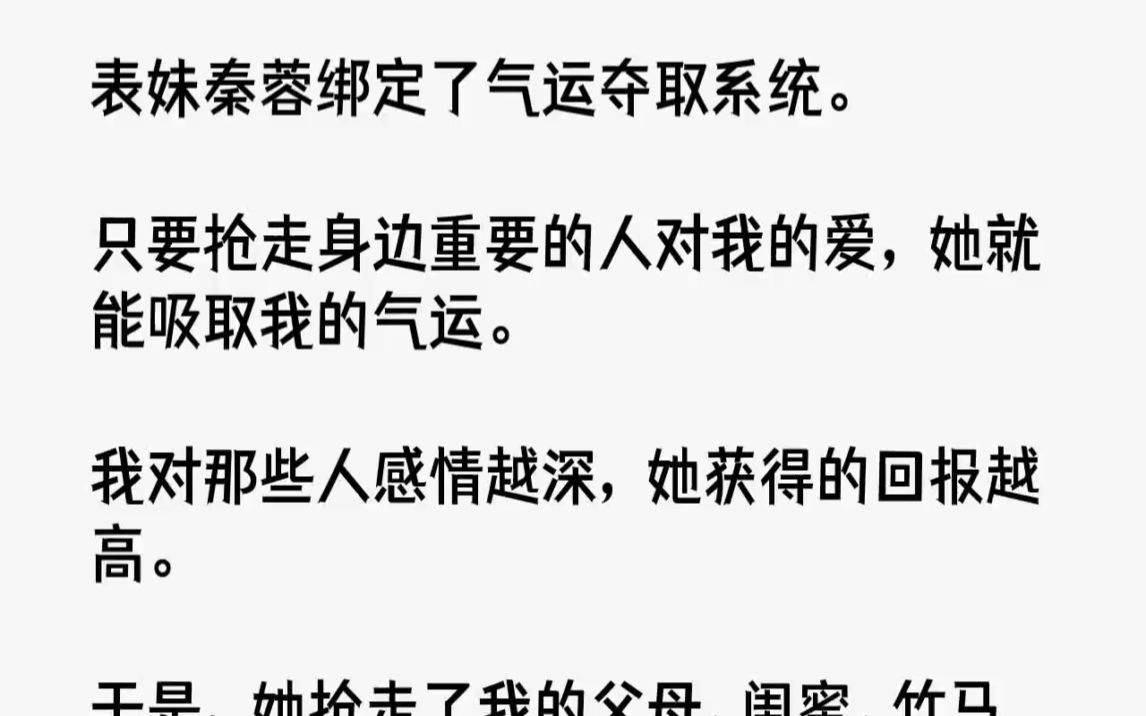 【完结文】表妹秦蓉绑定了气运夺取系统.只要抢走身边重要的人对我的爱,她就能吸取我...哔哩哔哩bilibili