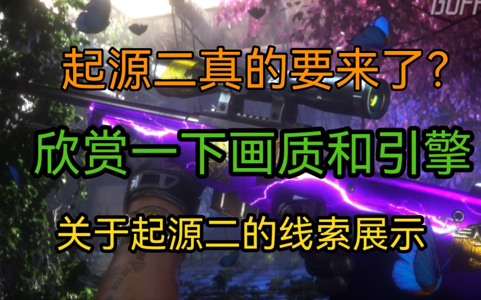 [图]【CSGO杂谈】起源二真的要来了！欣赏一下起源二的画质和引擎吧！关于起源二的代码等线索消息盘点！