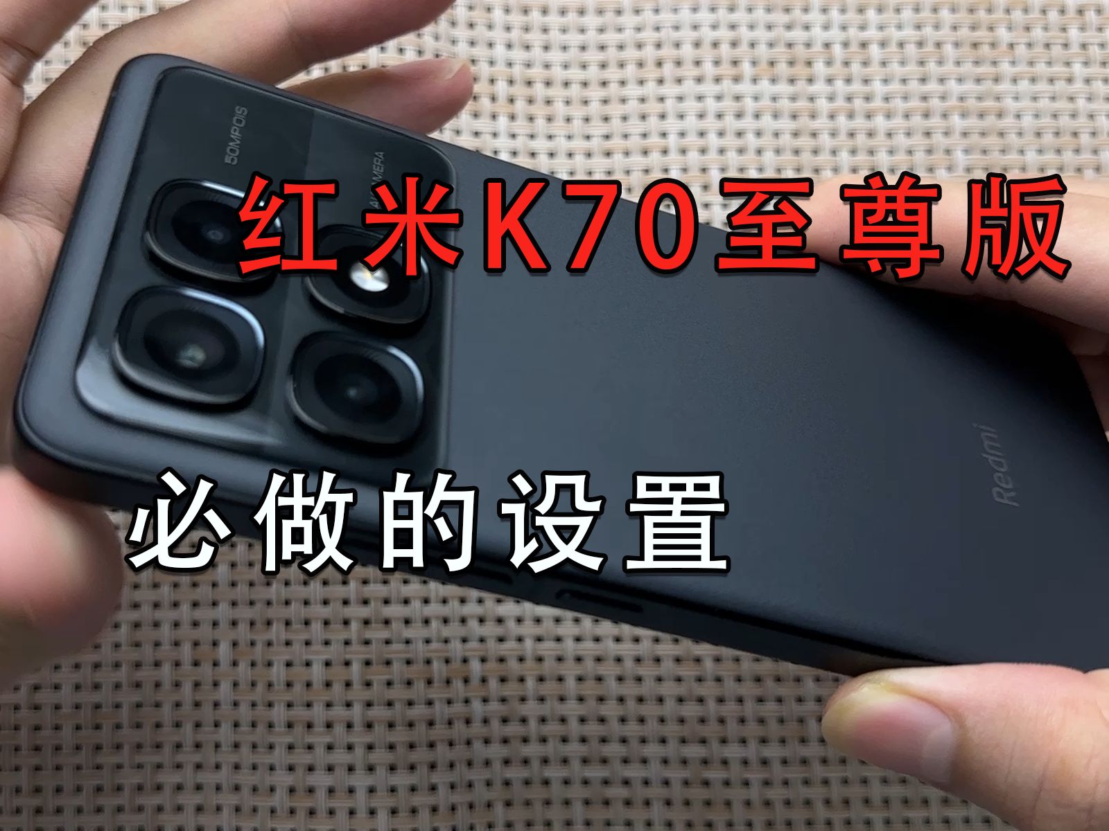 [图]红米K70至尊版必做的几个设置！优化系统体验