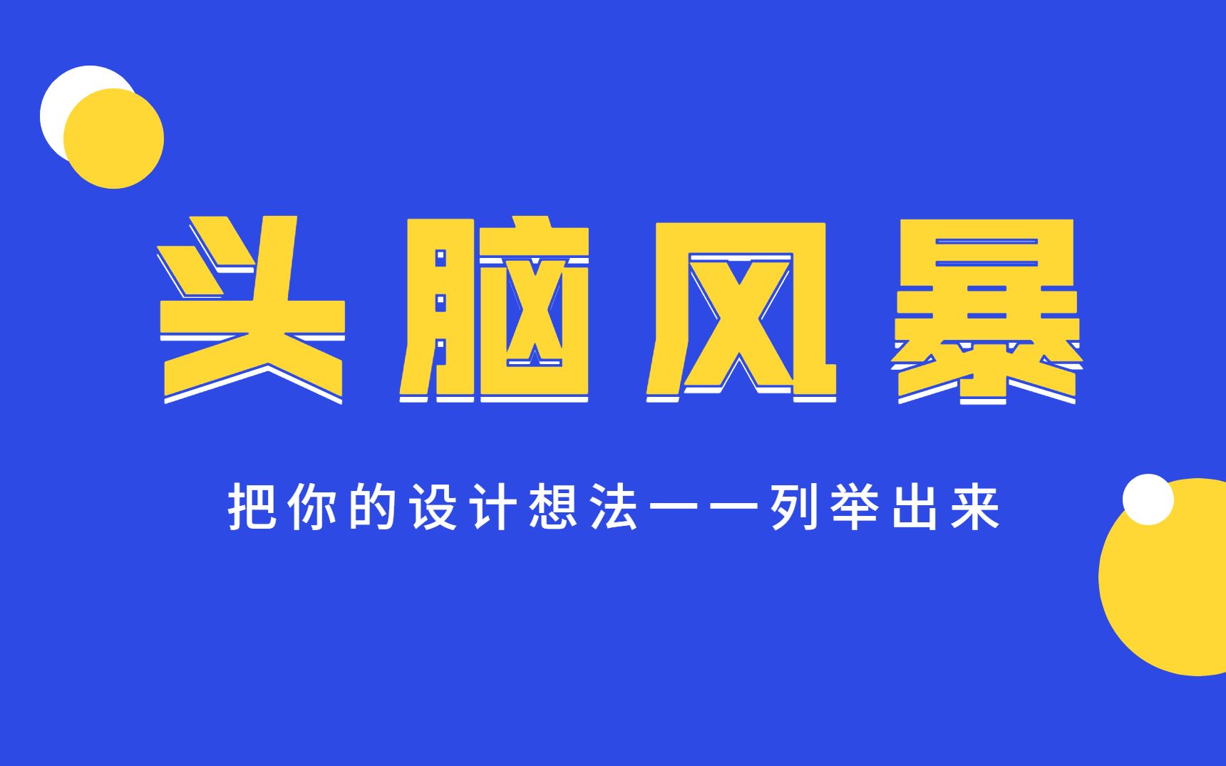 【平面设计】设计的思路想法可以一一列举出来,思维更开阔些哔哩哔哩bilibili