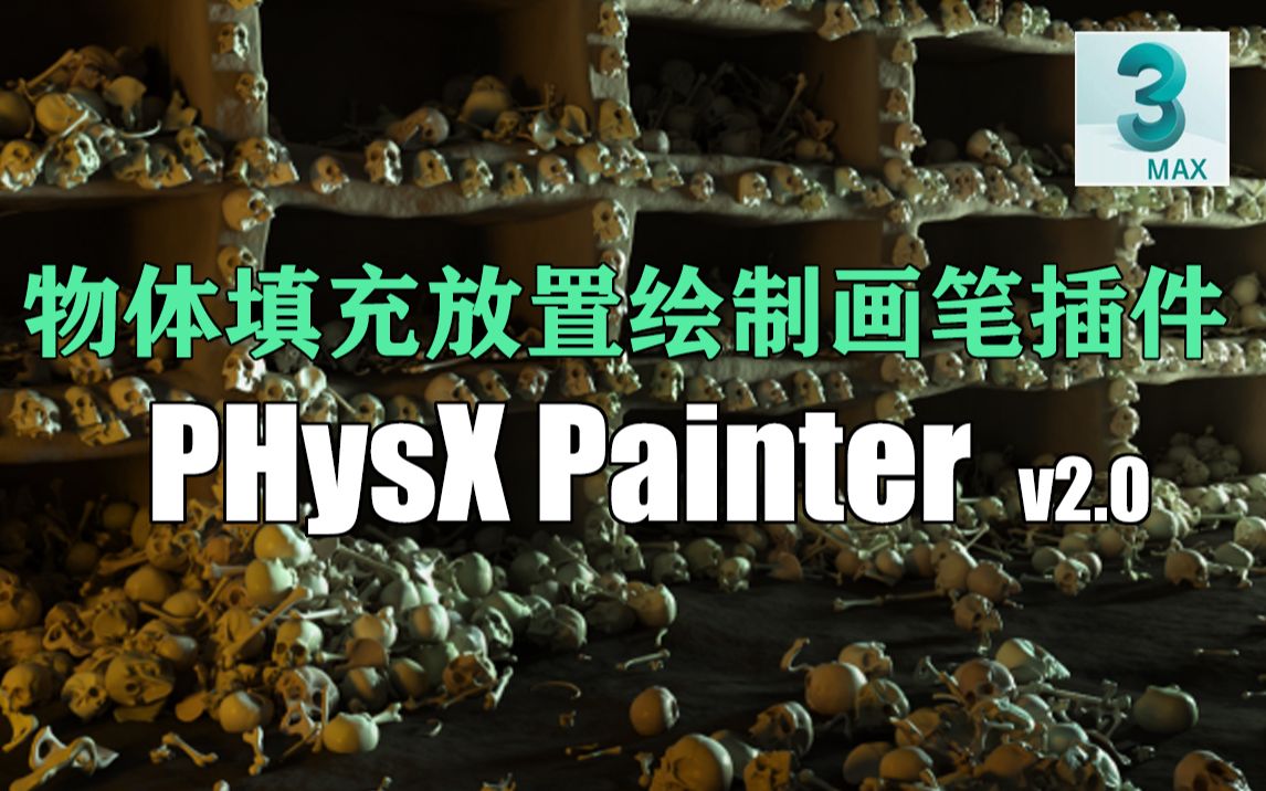 [图]PhysX Painter 2.0 - 新增功能/主要功能总览