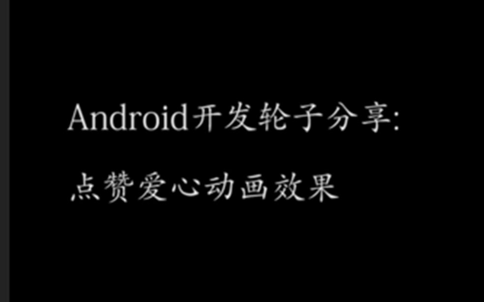 Android开发案例分享点赞爱心动画效果哔哩哔哩bilibili