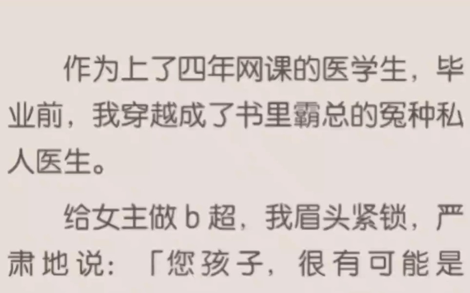 作为上了四年网课的医学生,毕业前,我穿越成了书里霸总的冤种私人医生. 知乎文《网课归来》哔哩哔哩bilibili