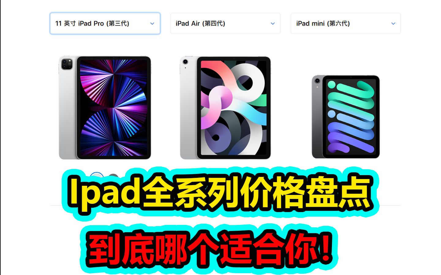 Ipad全系列价格盘点,看看哪个适合你!哔哩哔哩bilibili