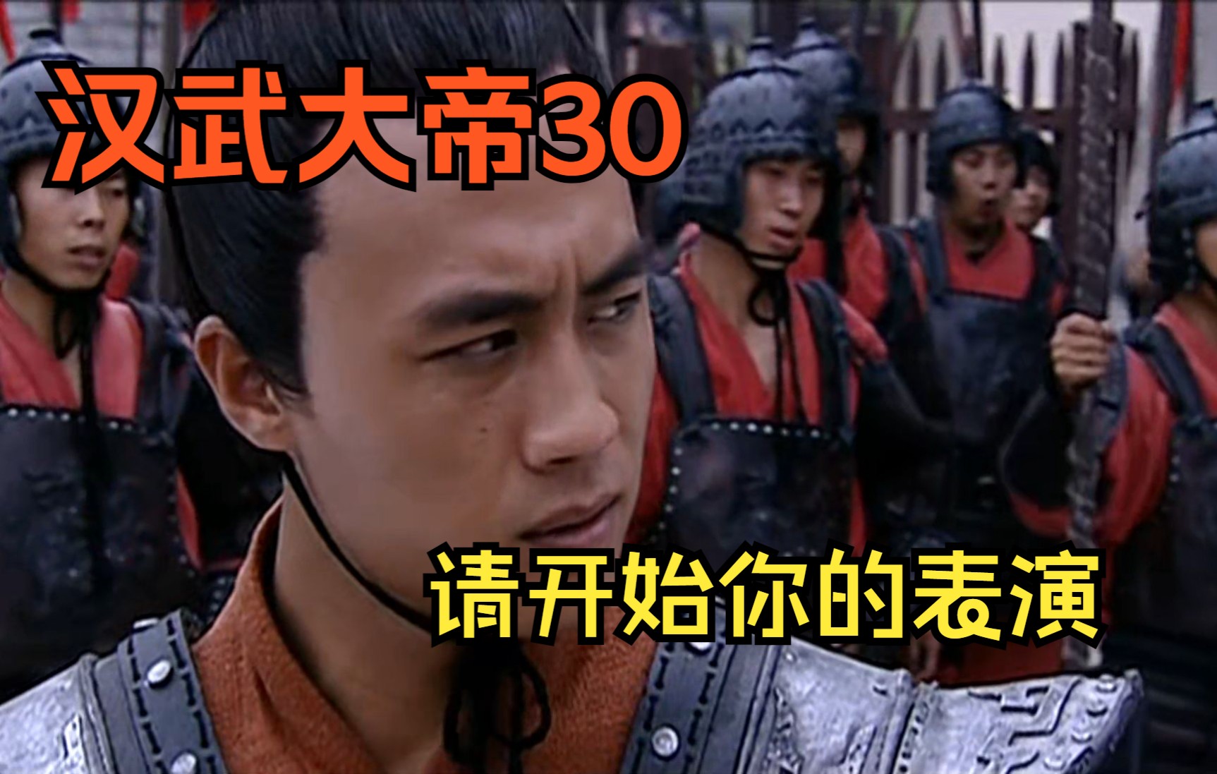 汉武大帝30:梁王帝皇梦落空,亚夫将军梦重演哔哩哔哩bilibili