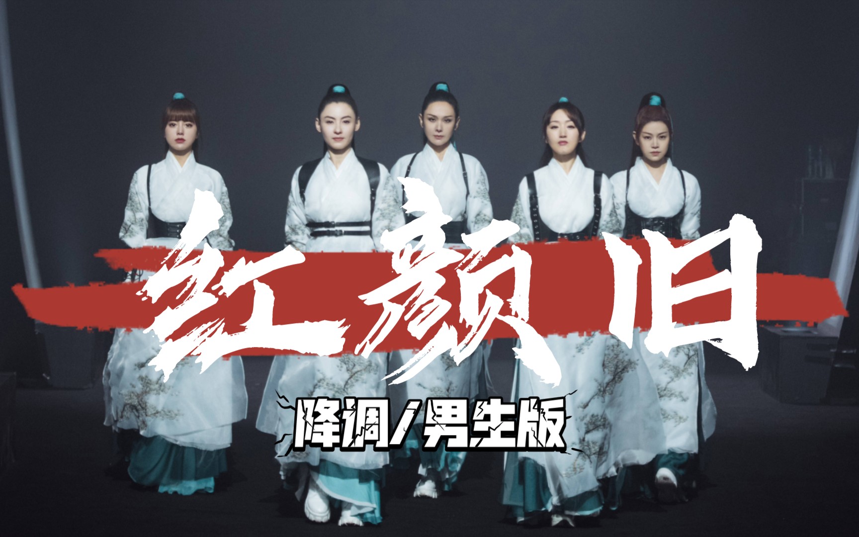 男声版红颜旧太好听了吧乘风破浪的姐姐2