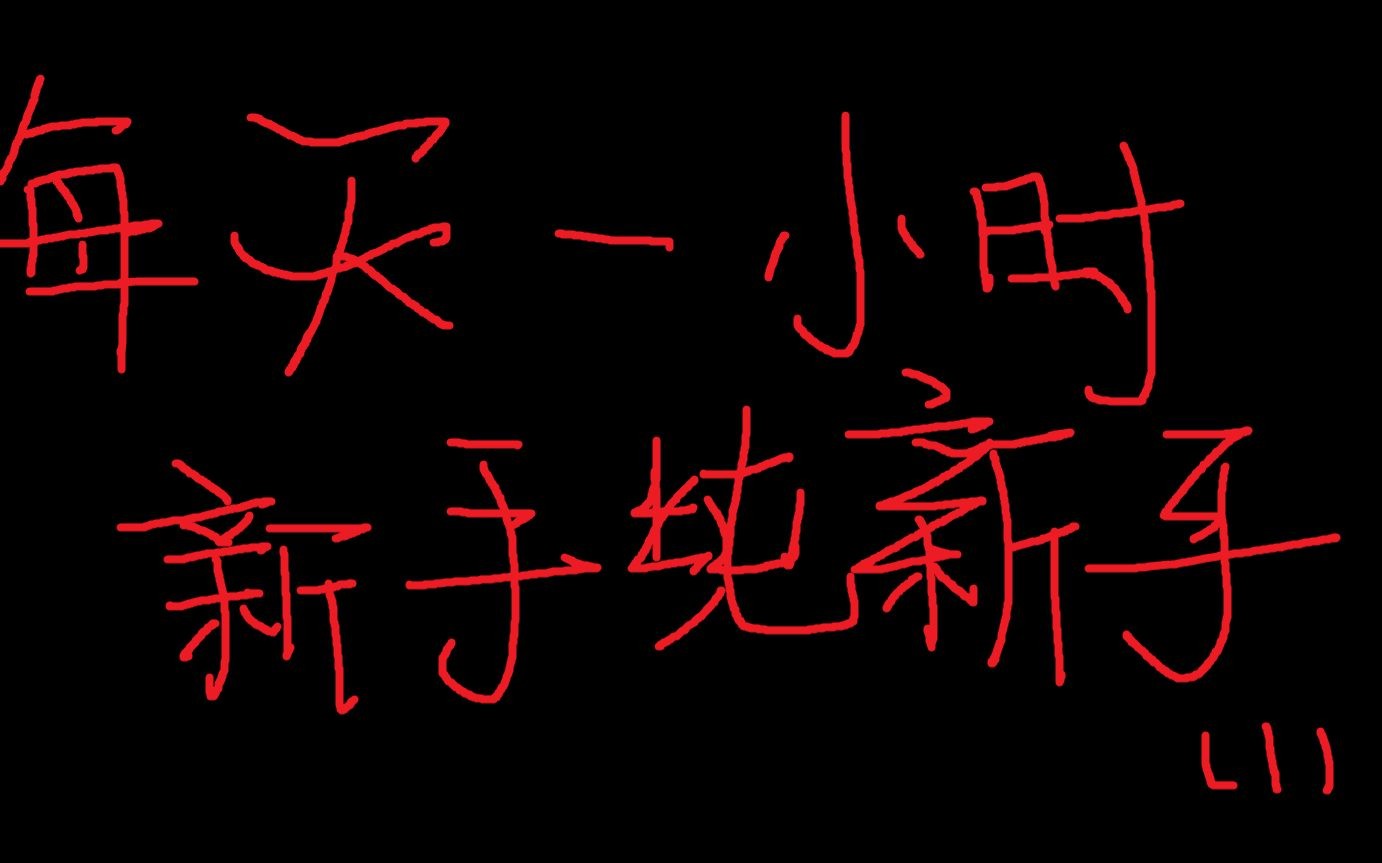 19.2 每日一小时能做什么