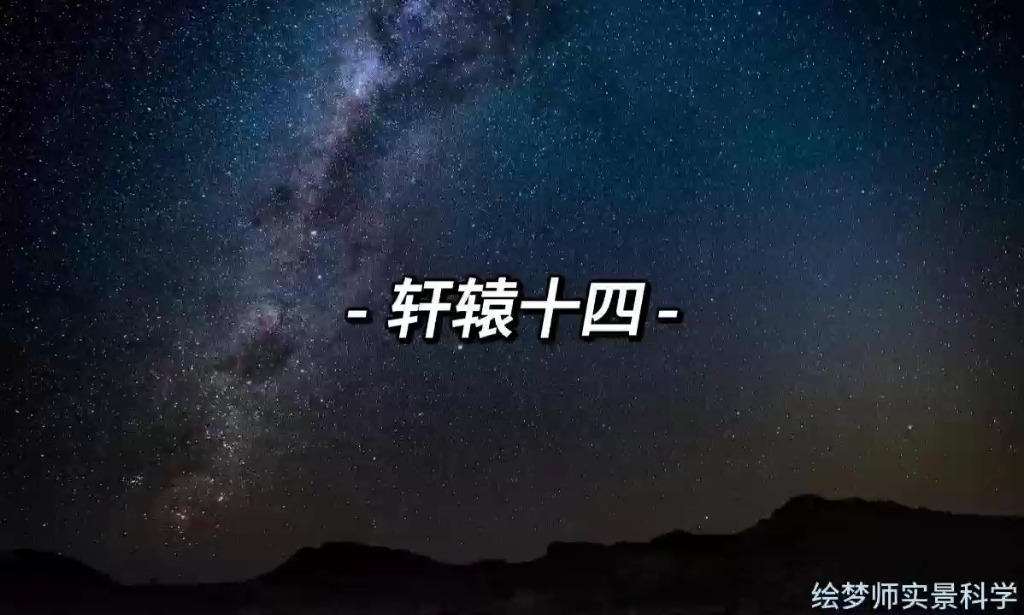 今天我们来认识一下帝王之星——轩辕十四,你知道哪些关于它的故事呢?哔哩哔哩bilibili