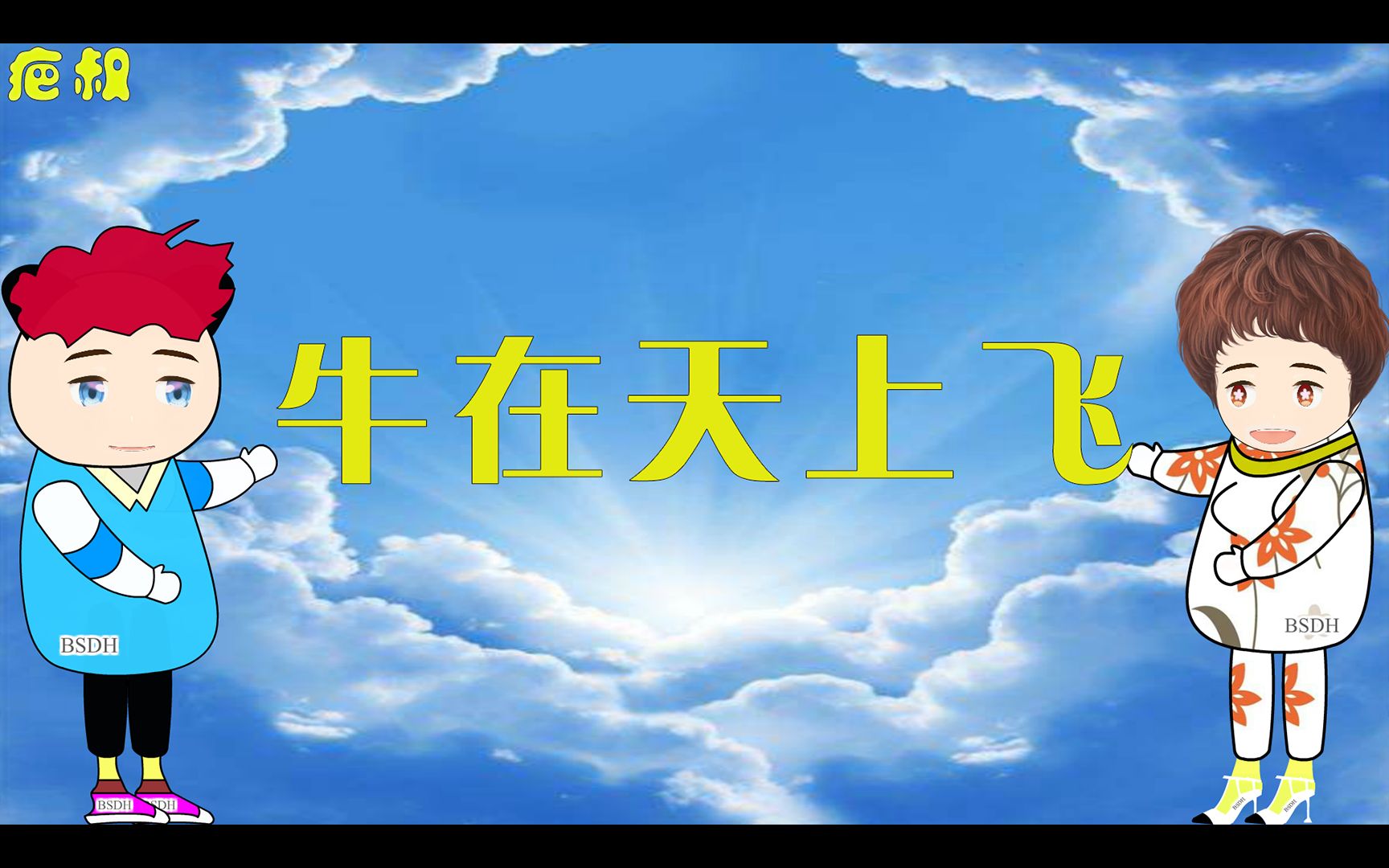 当吹牛遇到做梦时,满天牛在飞,同道中人.