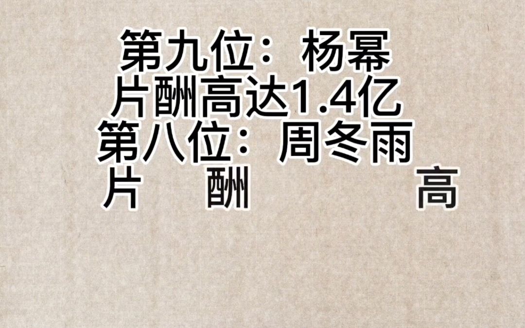 被央视点名批评片酬太高的9位一线明星哔哩哔哩bilibili