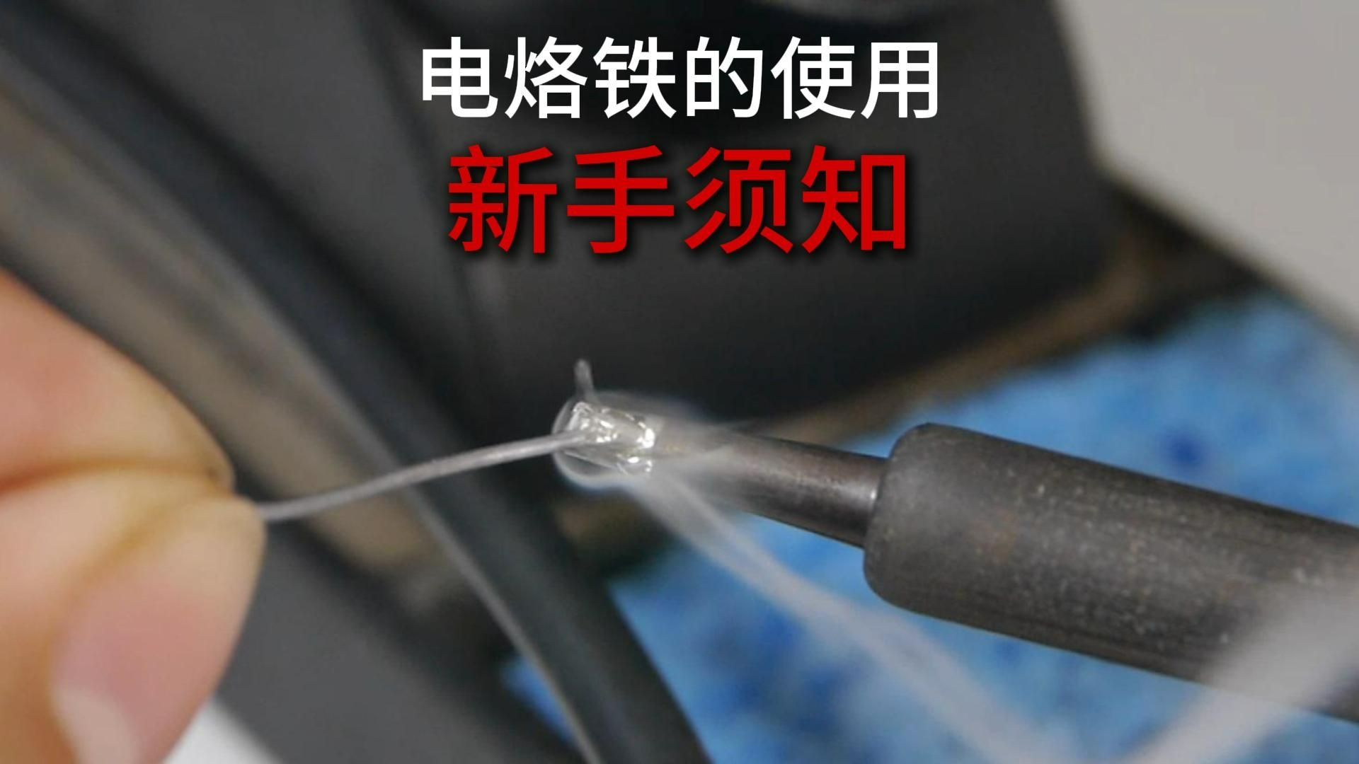 新手如何正确用电烙铁