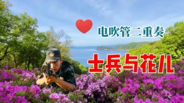 [图]电吹管二重奏《士兵与花儿》 音色:高音唢呐，中音唢呐