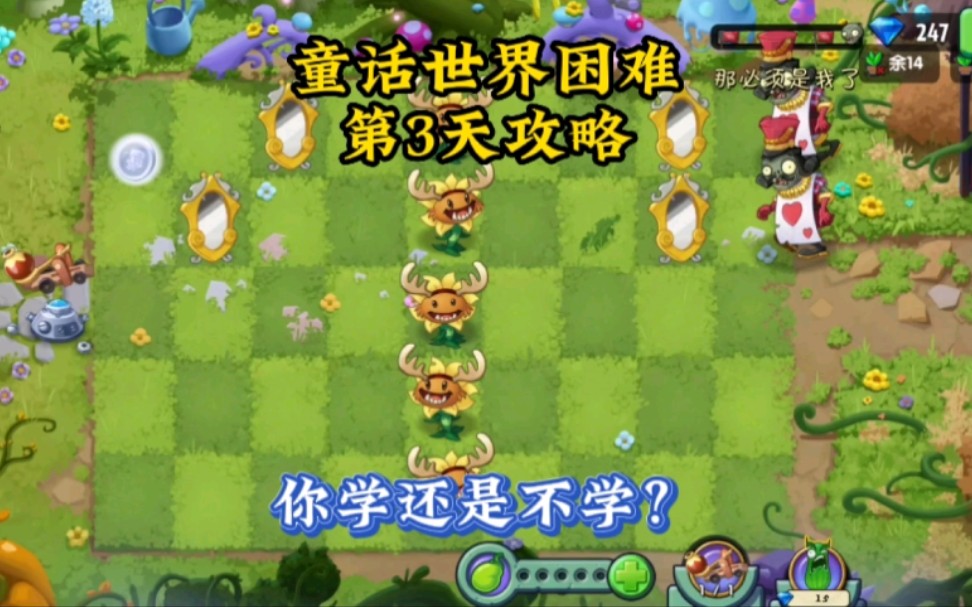 pvz2:童话世界困难第三天平民打法,你学还是不学?游戏攻略