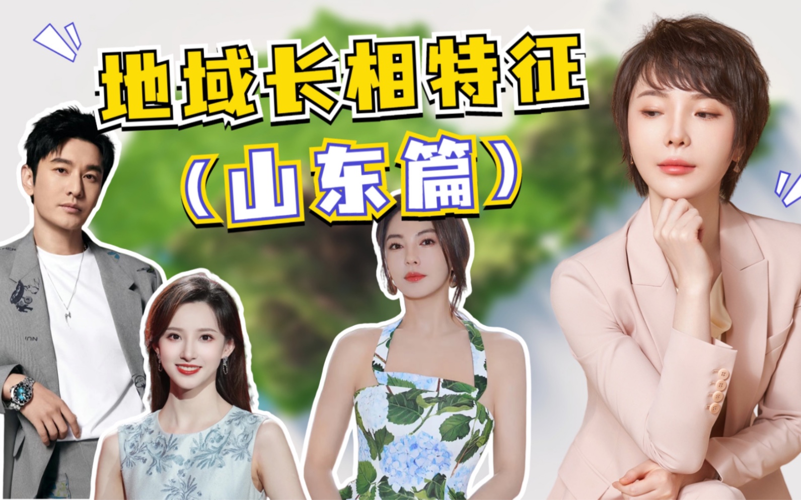 山东人都有什么面部特征?哔哩哔哩bilibili