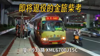 Download Video: 【厦门公交】飙车、带速开关门的暮年黄色柴考 933路XML6700J15C运行实录