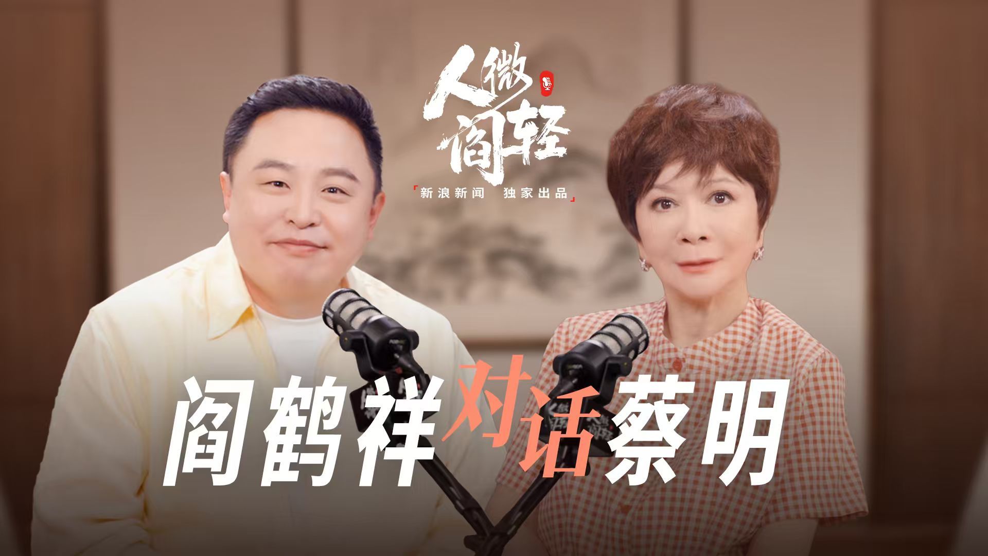 阎鹤祥对话蔡明，常怀好奇童心在，笑海浮沉渡新人 | 人微阎轻 EP06