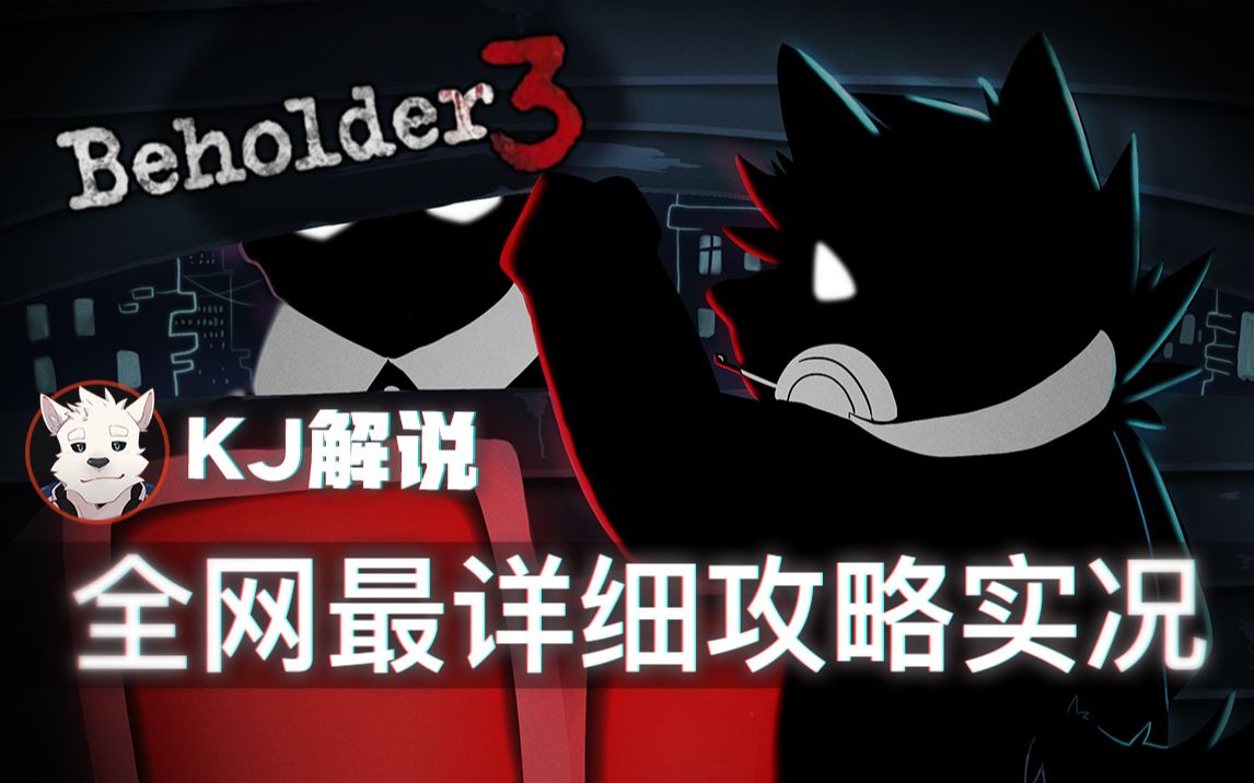 [图]【KJ解说】完美通关攻略（全13分P）《旁观者3（Beholder3）》全流程实况