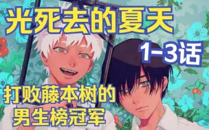 Download Video: 击败藤本树！男生榜第一的漫画到底讲了什么？【光死去的夏天1-3话】