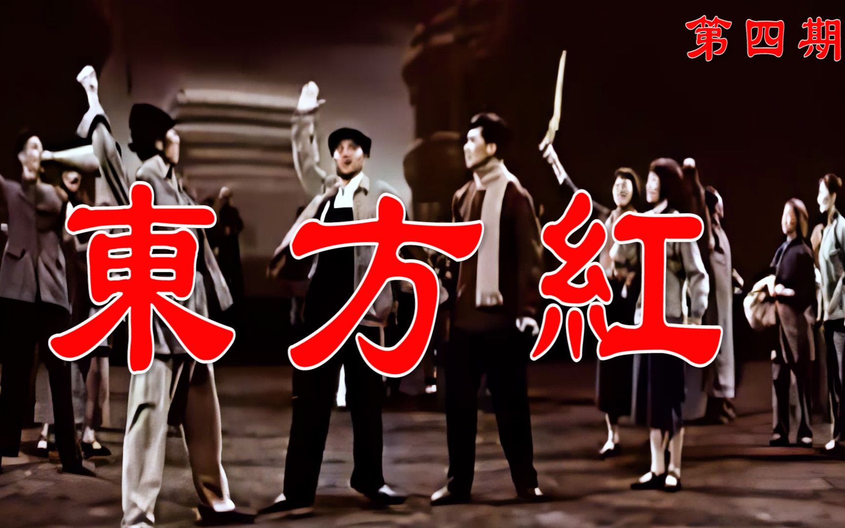 高清修复1965年大型歌舞电影《东方红》第四期《抗日烽火》哔哩哔哩bilibili