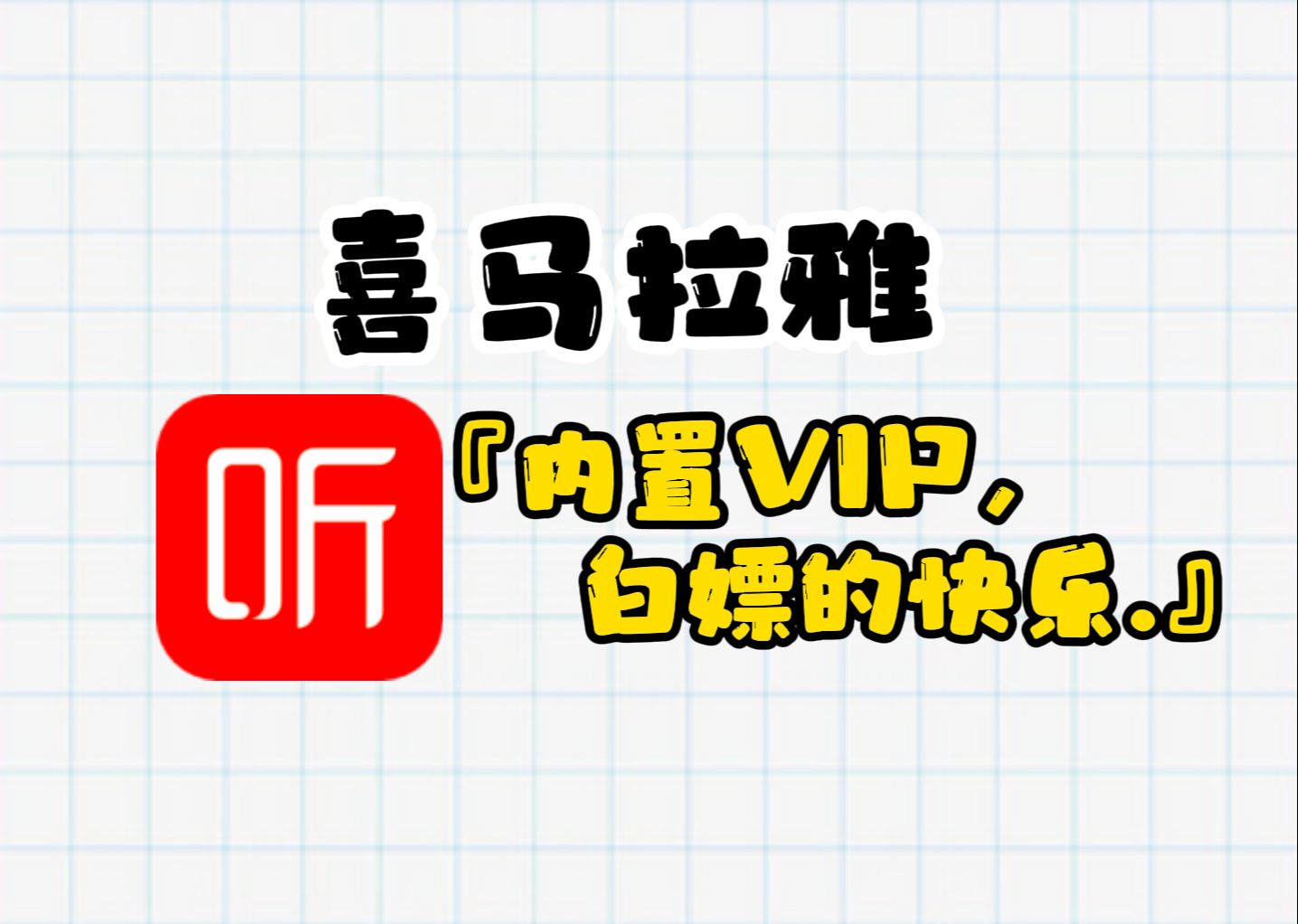 [图]喜马拉雅最新版内置VIP，免费任意听