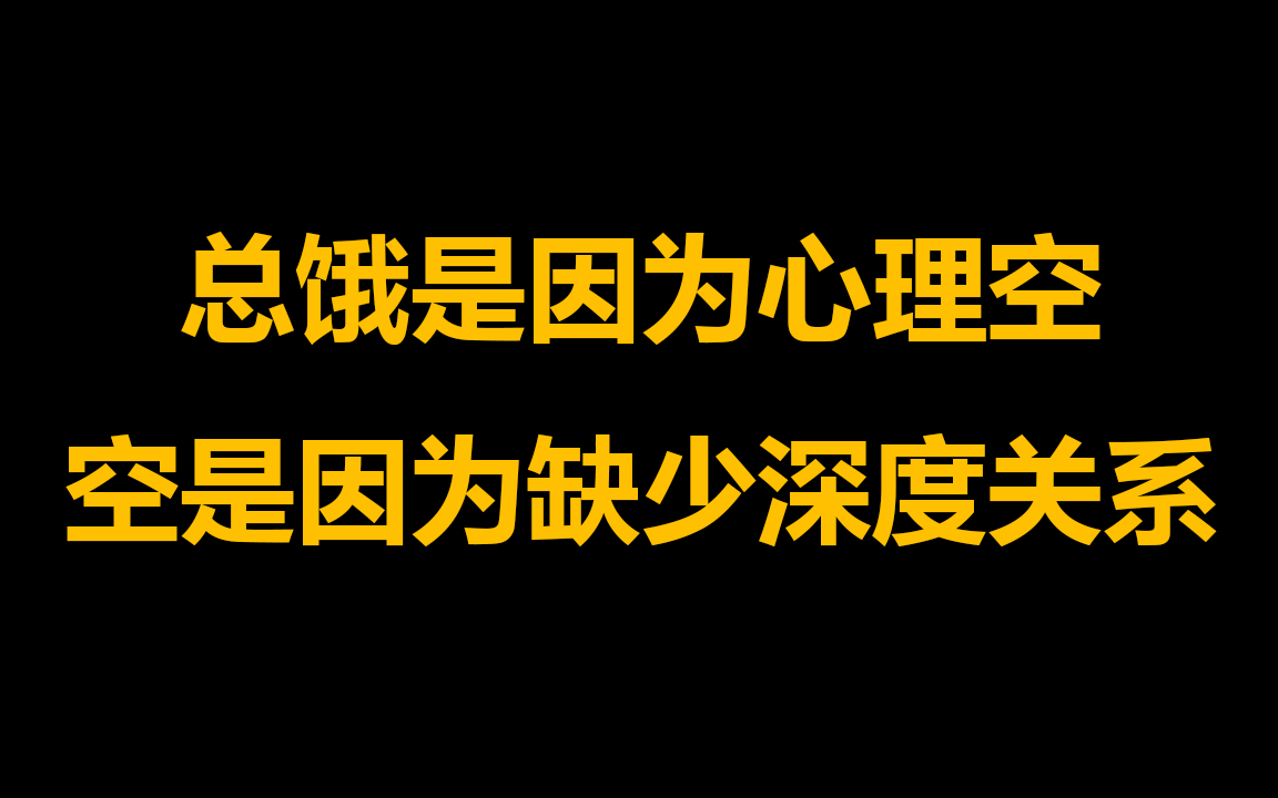 [图]1总饿是因为心理空，空是因为缺少深度关系