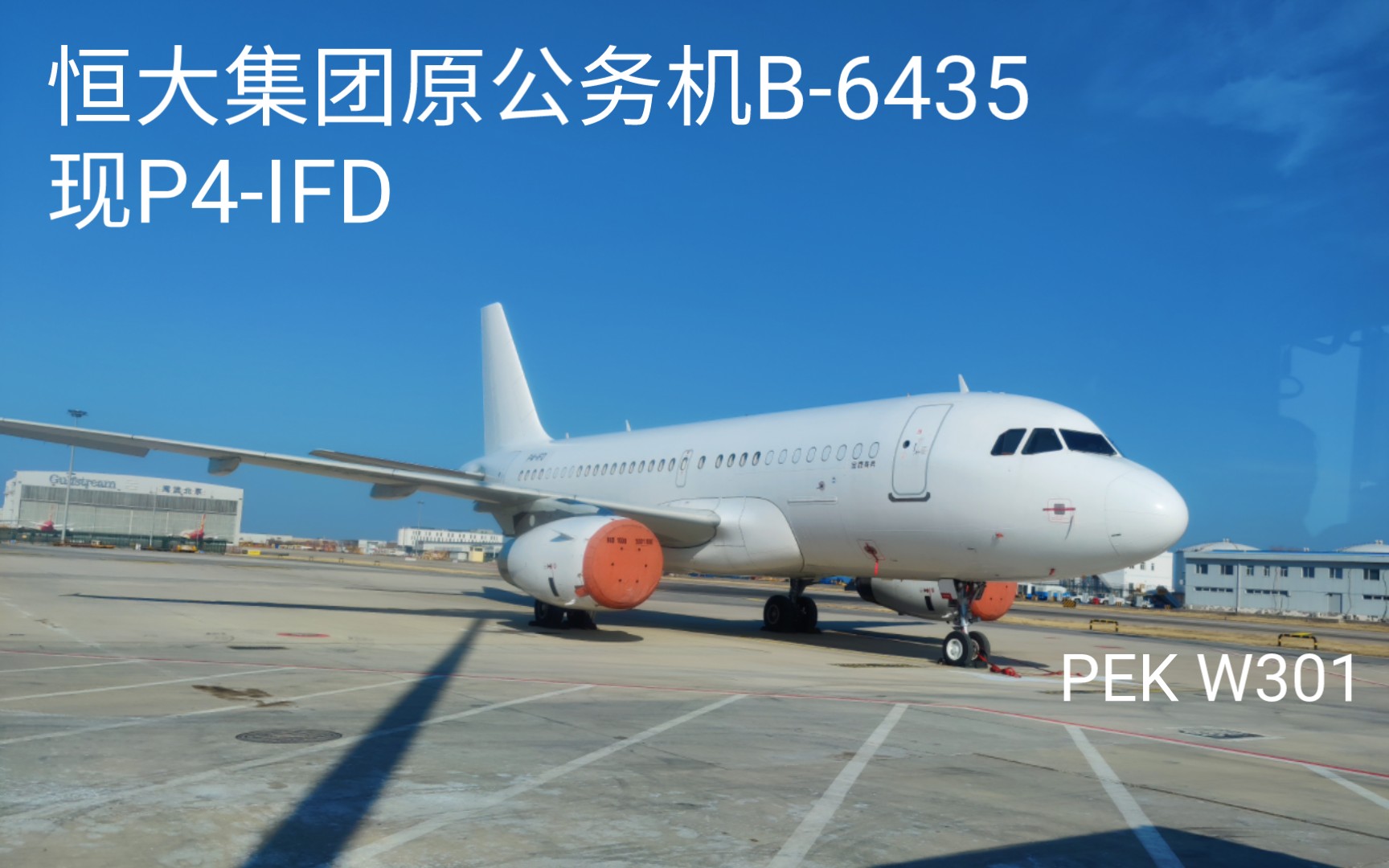 首都机场偶遇原恒大集团a319cj公务机b-6435(现已经改号为p4-ifd并刷