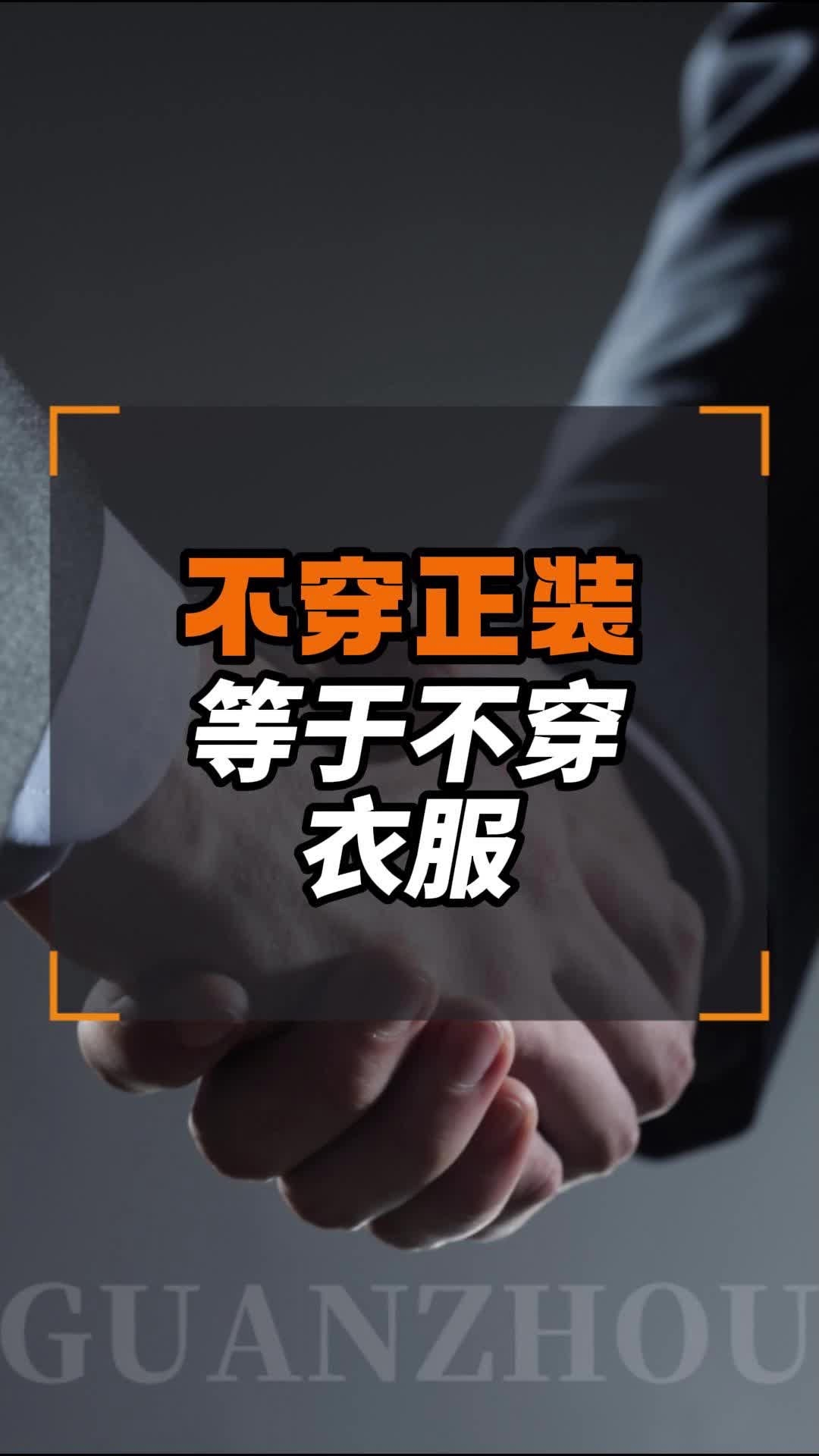 男销售不穿西装等于不穿衣服哔哩哔哩bilibili