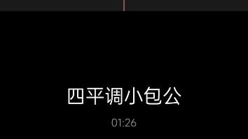 (马路边系列)四平调《小包公》哔哩哔哩bilibili