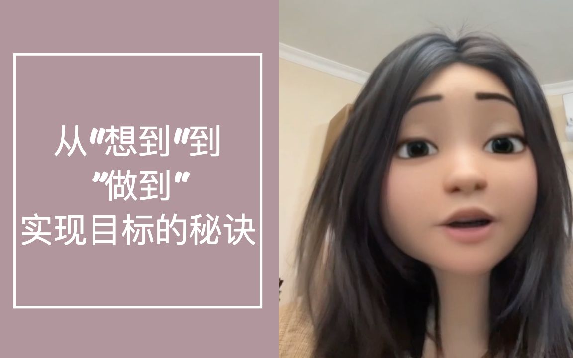 英 | 从“想到”到“做到”  实现目标的秘诀哔哩哔哩bilibili