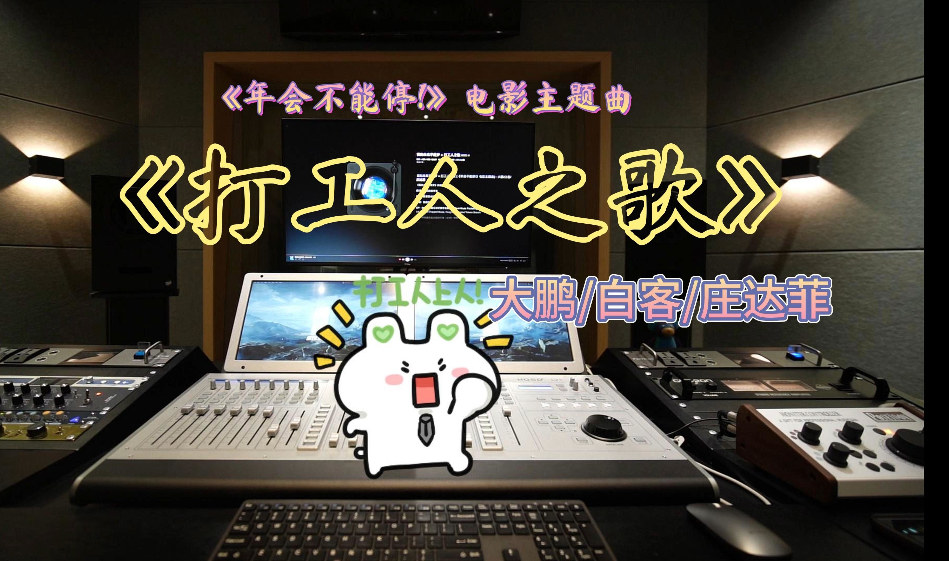 [图]在录音棚听《年会不能停》主题曲《打工人之歌》是什么感受？