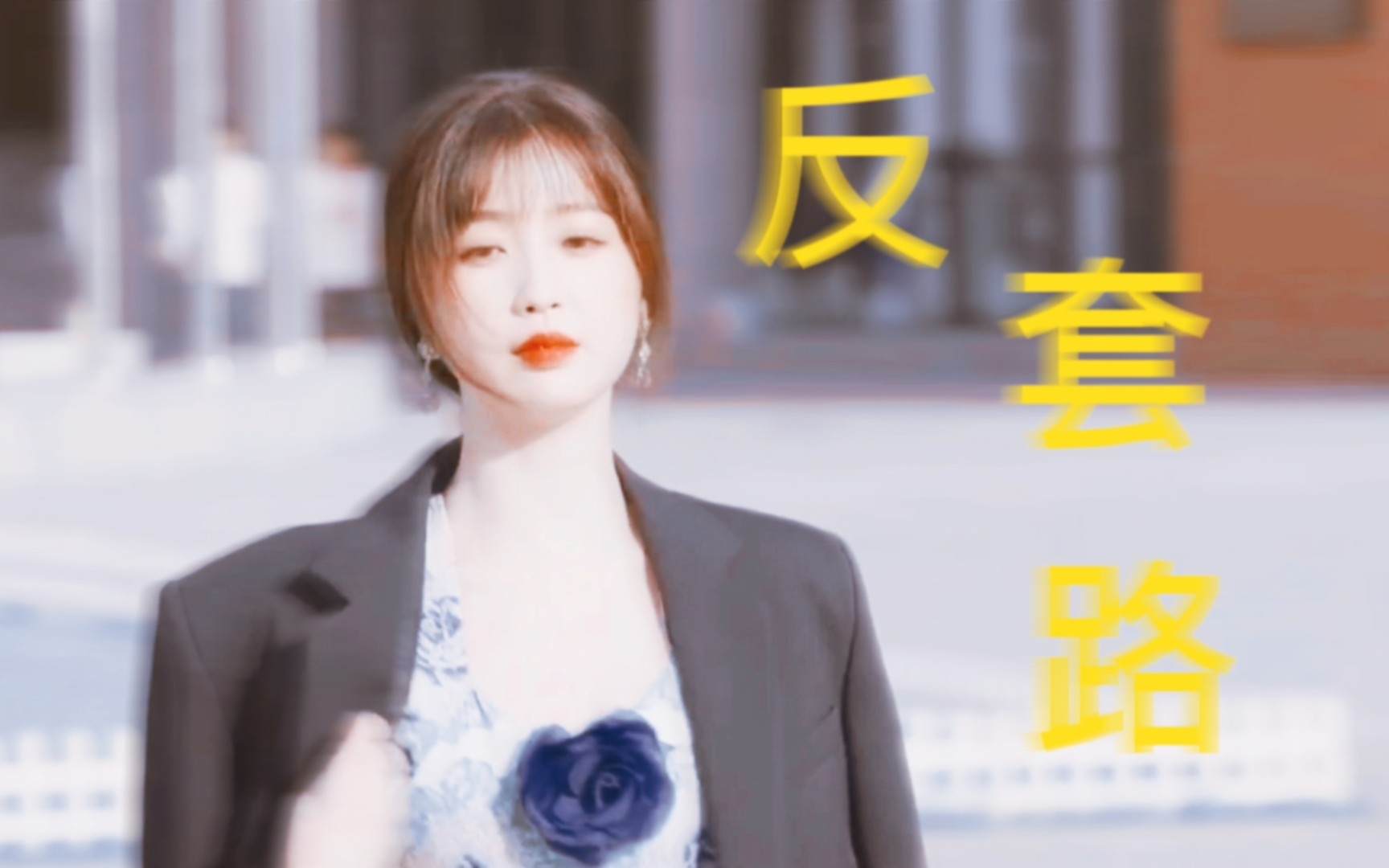 [图]要 想 挡 桃 花！先 演 好 后 妈！导 演！这 样 的 反 套 路 可 以 再 拍 上 100 集！