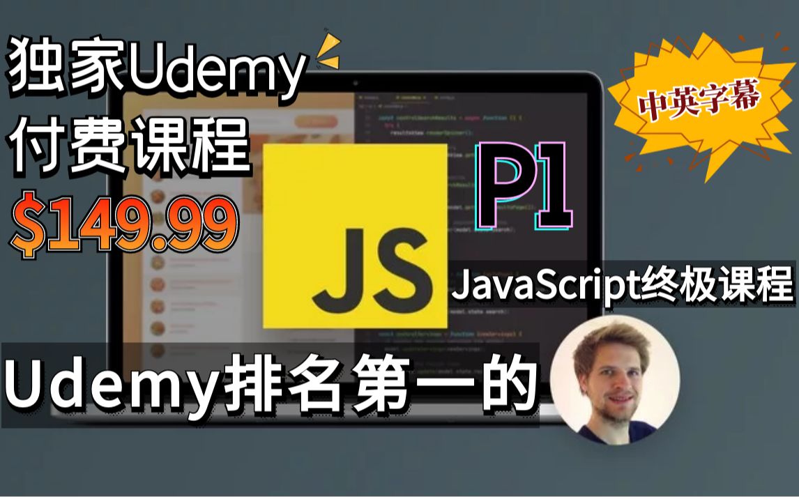 【Udemy排名第一的JavaScript课程】2023最新完整JavaScript课程 从入门到精通  通过项目、挑战和理论掌握JS(中英文字幕)上哔哩哔哩bilibili