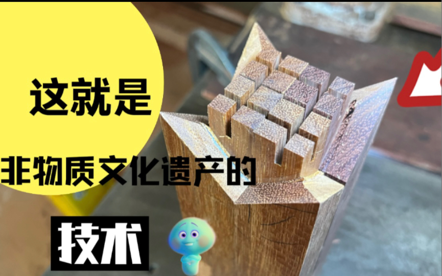 [图]用我们非物质文化遗产的技术，制作一个迷你可爱的小凳子！