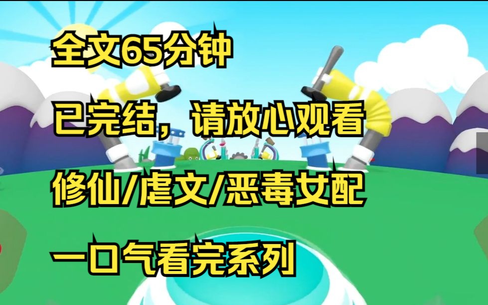 【完结文】我穿书了,成为了修仙虐文里的恶毒女配. 我名疏清浅,我穿书了. 书里有个智绝无双,孤傲清冷的女子,也叫疏清浅. 天道众的大师姐,于...