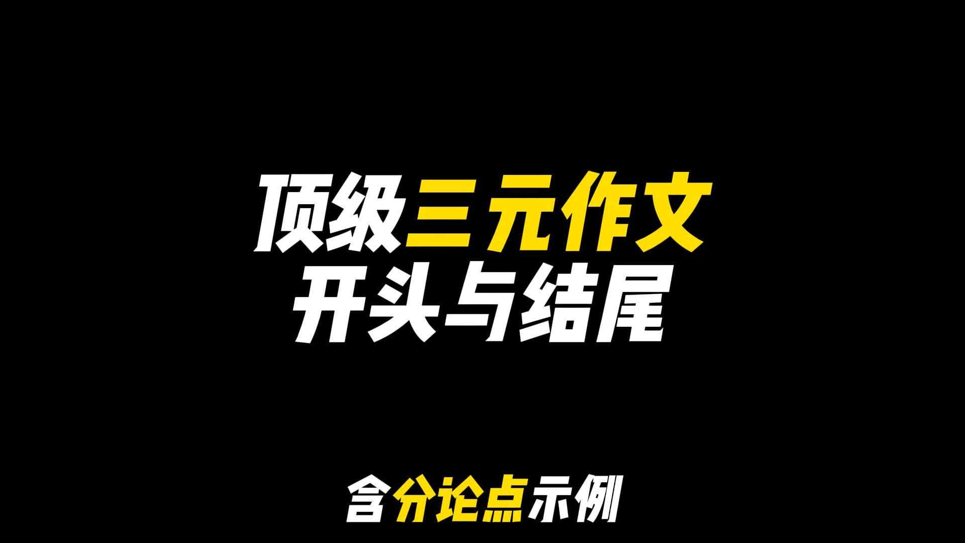 「作文素材」《人民日报》顶级三元作文开头与结尾|含分论点示例哔哩哔哩bilibili