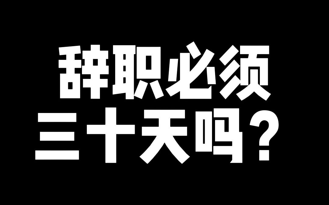 辞职一定要做满三十天吗,不一定哦!哔哩哔哩bilibili